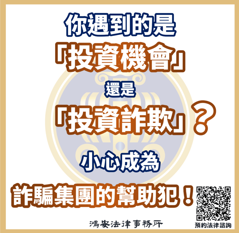 0721你遇到的是「投資機會」還是「投資詐欺」？小心成為詐騙集團的幫助犯！ (1)