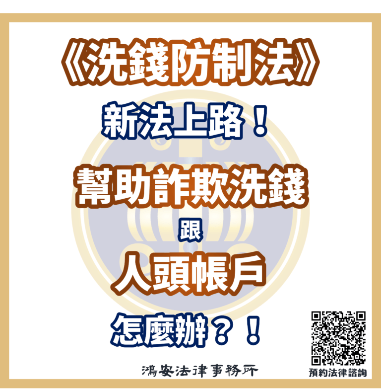 0728《洗錢防制法》新法上路！幫助詐欺洗錢跟人頭帳戶怎麼辦？！s