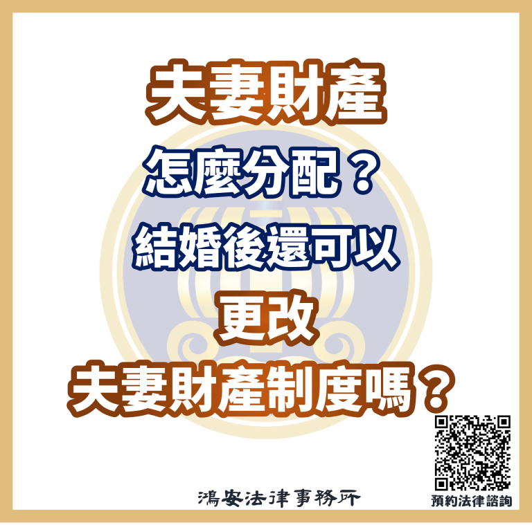 夫妻財產怎麼分配？結婚後還可以更改夫妻財產制度嗎？