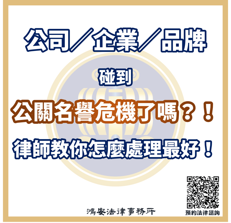 公司／企業／品牌碰到公關名譽危機了嗎？！律師教你怎麼處理最好！