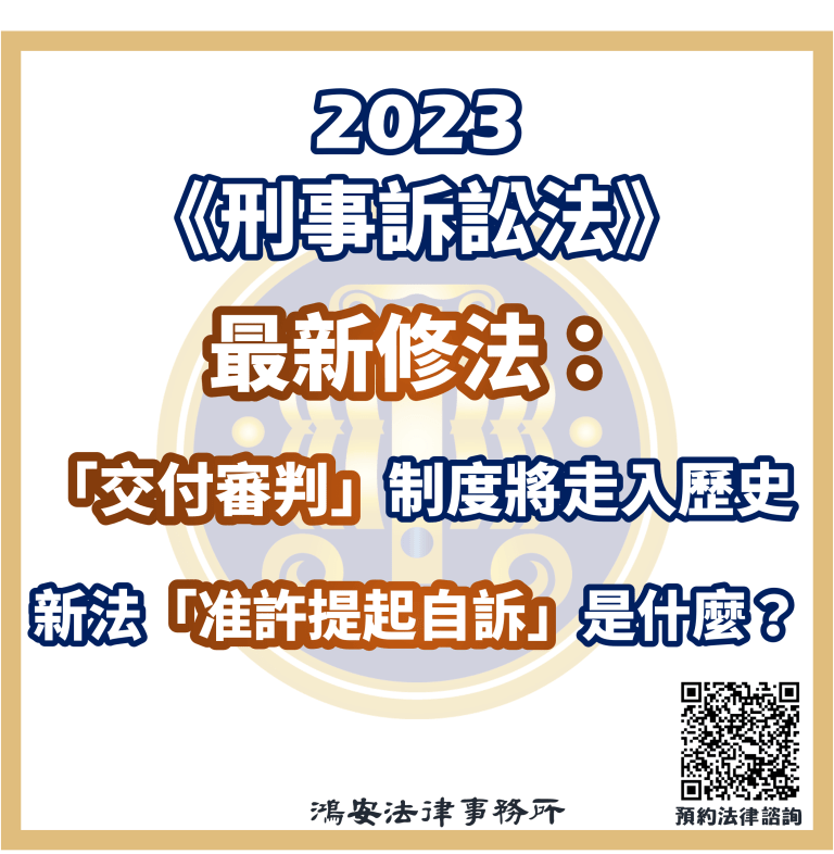 2023《刑事訴訟法》最新修法：「交付審判」制度將走入歷史，新法「准許提起自訴」是什麼？