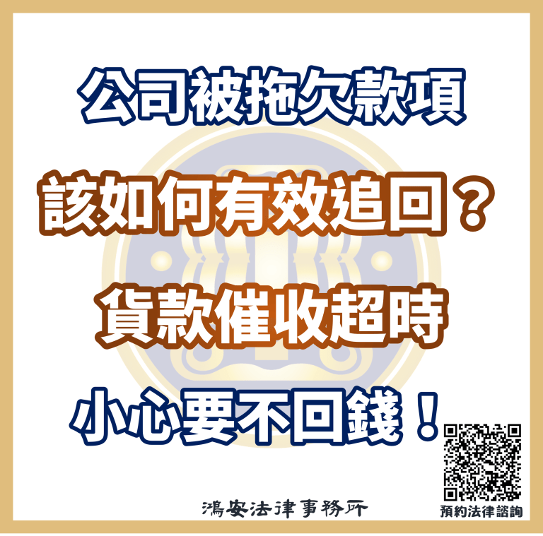公司被拖欠款項該如何有效追回？貨款催收超時小心要不回錢！