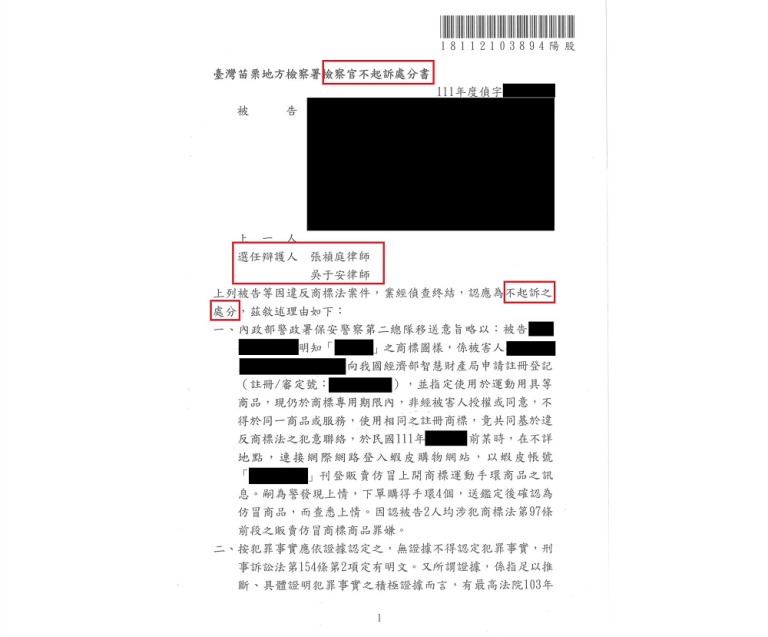 大獲全勝！成功替客戶洗刷違反商標法的冤屈！[刑事不起訴-違反商標法]