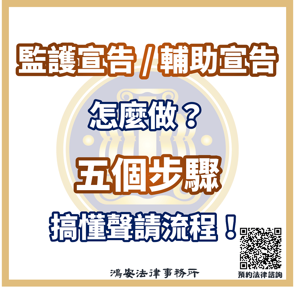 監護宣告/輔助宣告怎麼做?五個步驟搞懂聲請流程! - 鴻安法律事務所 - 台北公司、商業、刑事、勞資、民事、智慧財產權法律諮詢顧問推薦、台北 ...