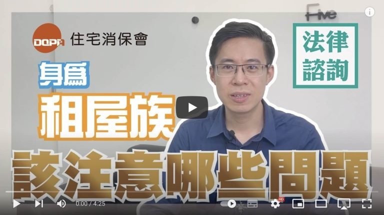 租屋從沒有那麼簡單，本所所長吳于安律師告訴您租屋族該注意的問題！