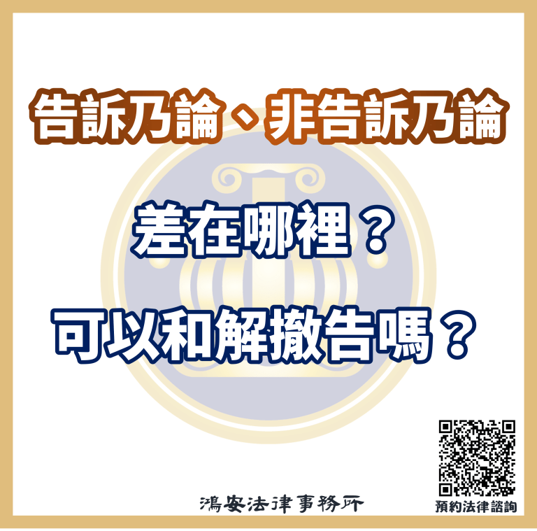 告訴乃論、非告訴乃論（公訴罪）差在哪裡？可以和解撤告嗎？