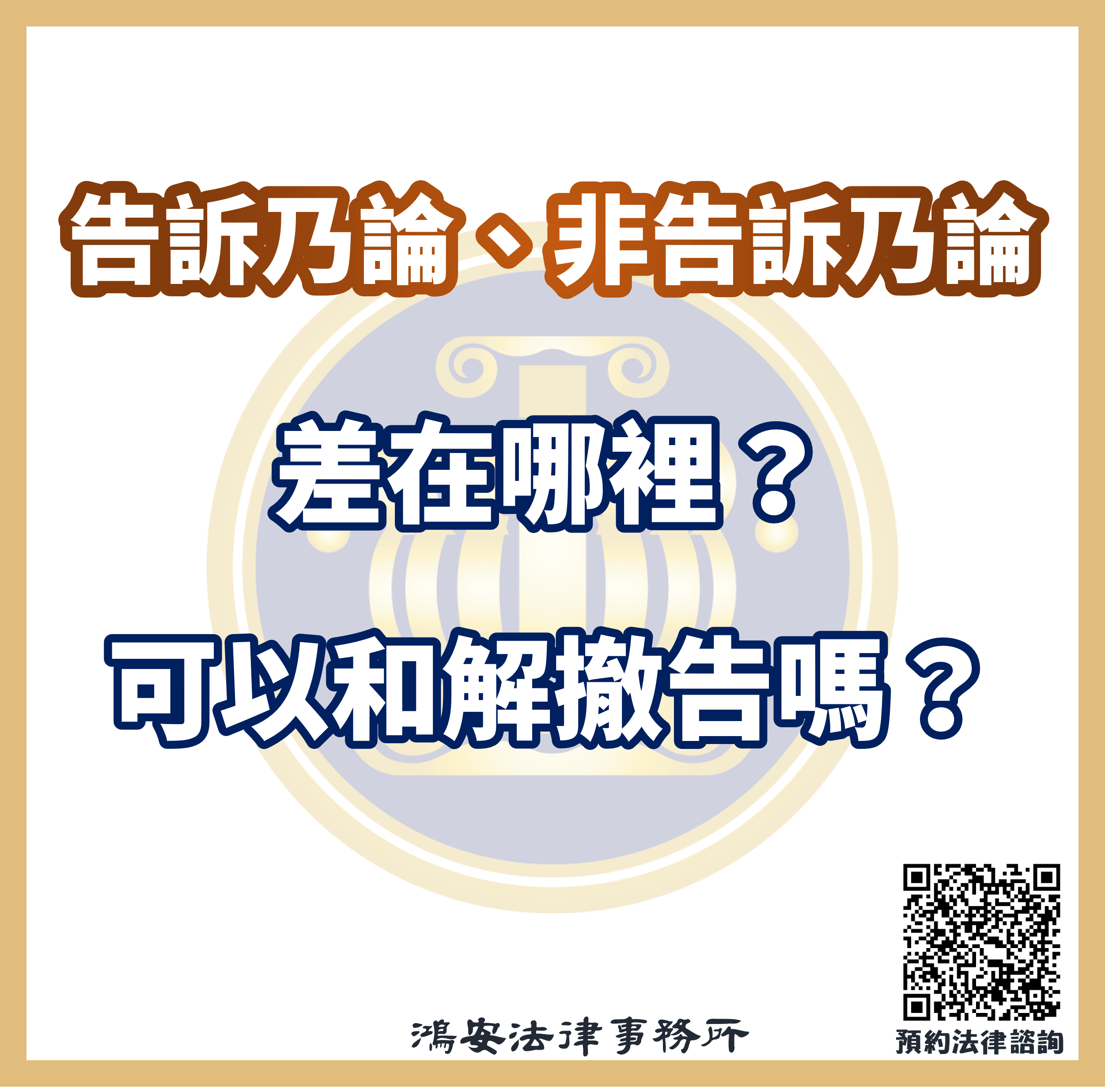 告訴乃論、非告訴乃論（公訴罪）差在哪裡？可以和解撤告嗎？
