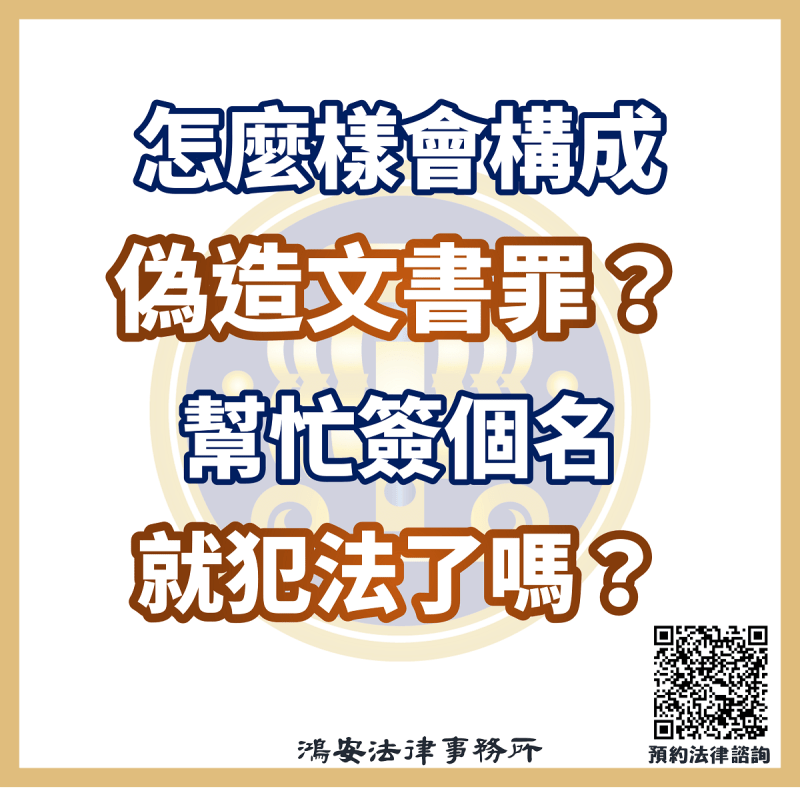 怎麼樣會構成偽造文書罪？幫忙簽個名就犯法了嗎？