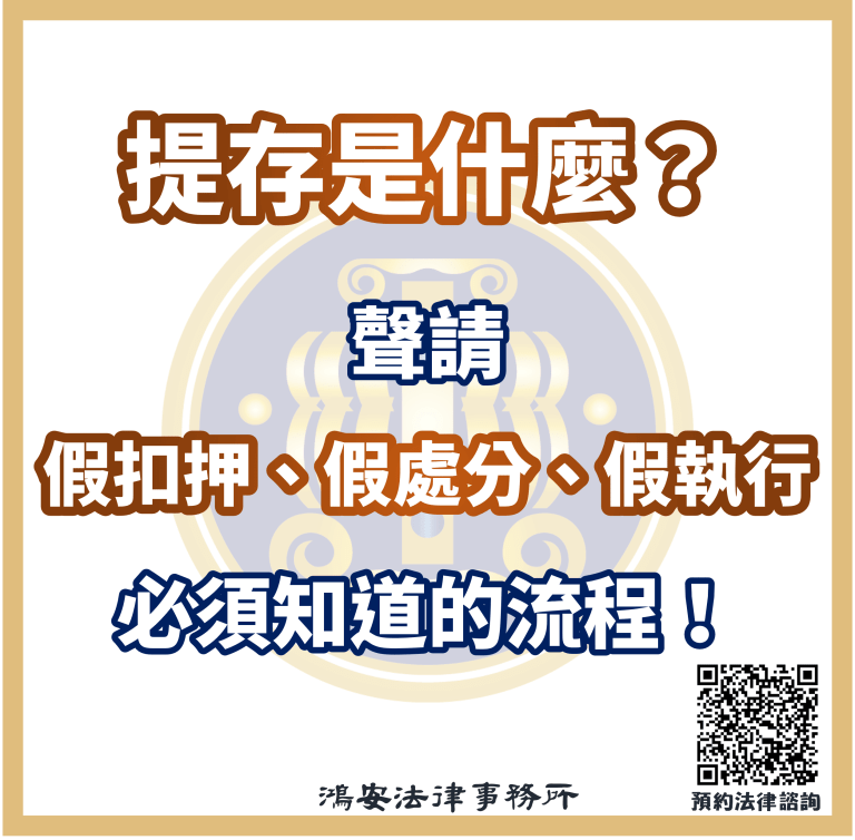 提存是什麼？聲請假扣押、假處分、假執行必須知道的流程！