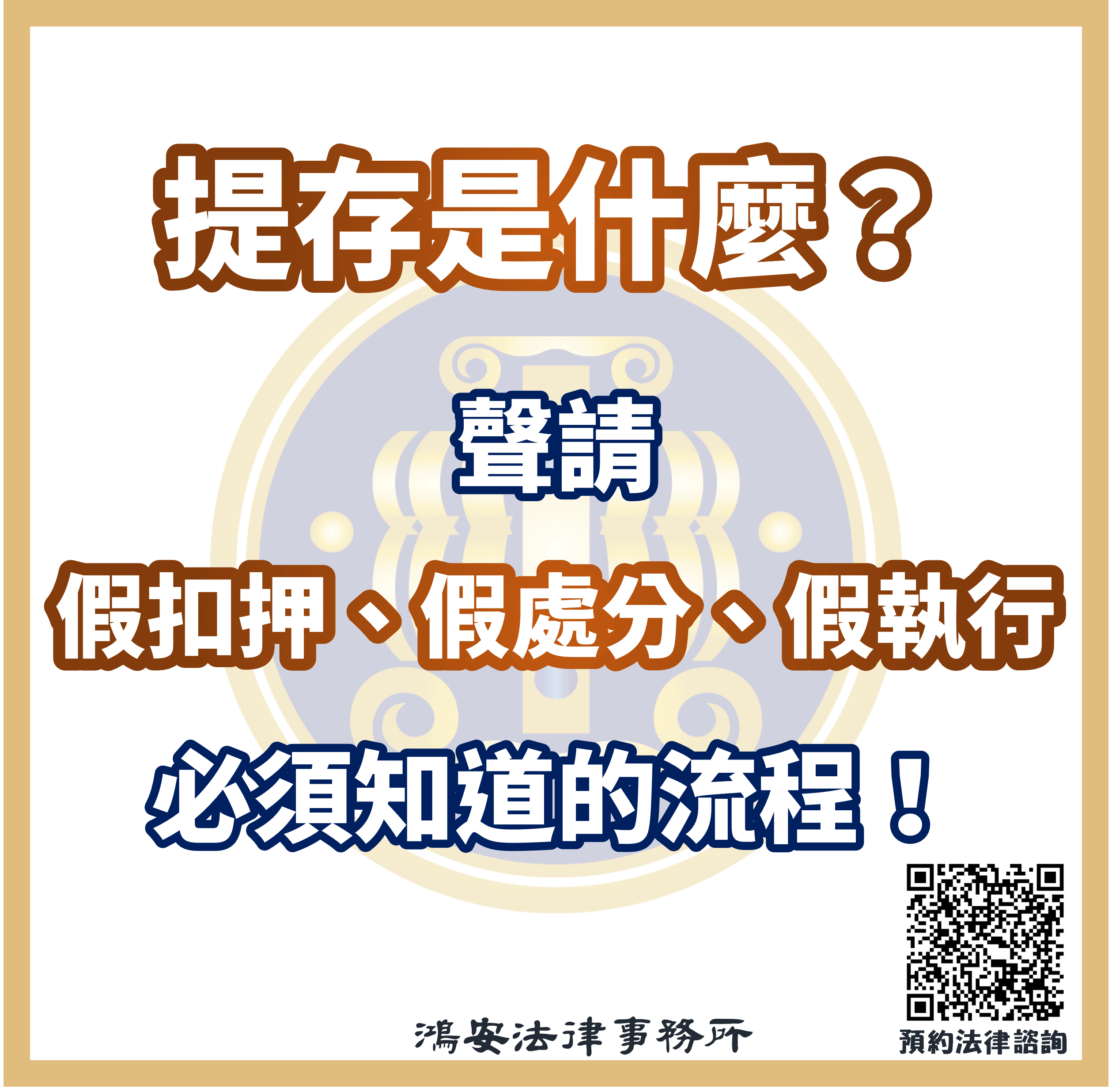 提存是什麼？聲請假扣押、假處分、假執行必須知道的流程！