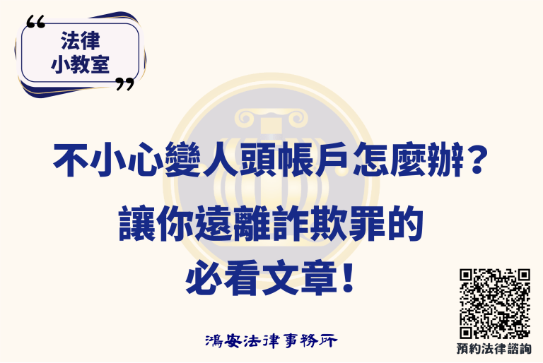 法律小教室_不小心變人頭帳戶怎麼辦？讓你遠離詐欺罪的必看文章！