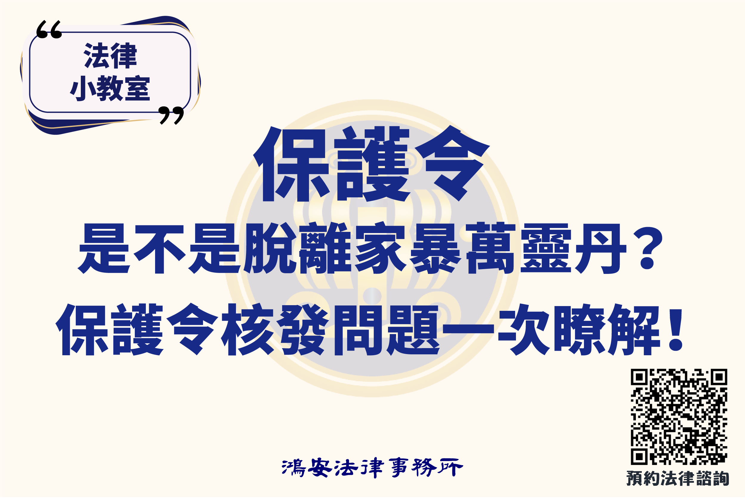 法律小教室_保護令是不是脫離家暴萬靈丹？保護令核發問題一次瞭解！