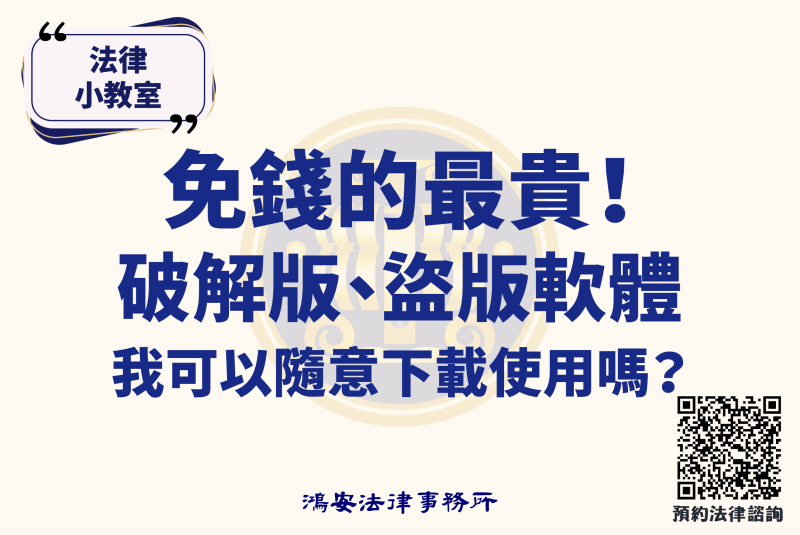 法律小教室_免錢的最貴！破解版、盜版軟體我可以隨意下載使用嗎？