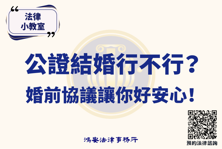 法律小教室_公證結婚行不行？婚前協議讓你好安心！