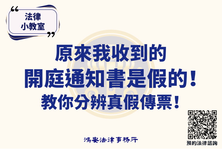 法律小教室_原來我收到的開庭通知書是假的！教你分辨真假傳票！