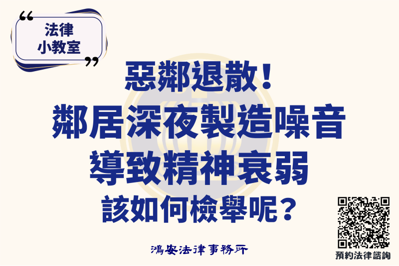 法律小教室_惡鄰退散！鄰居深夜製造噪音，導致精神衰弱，該如何檢舉呢？