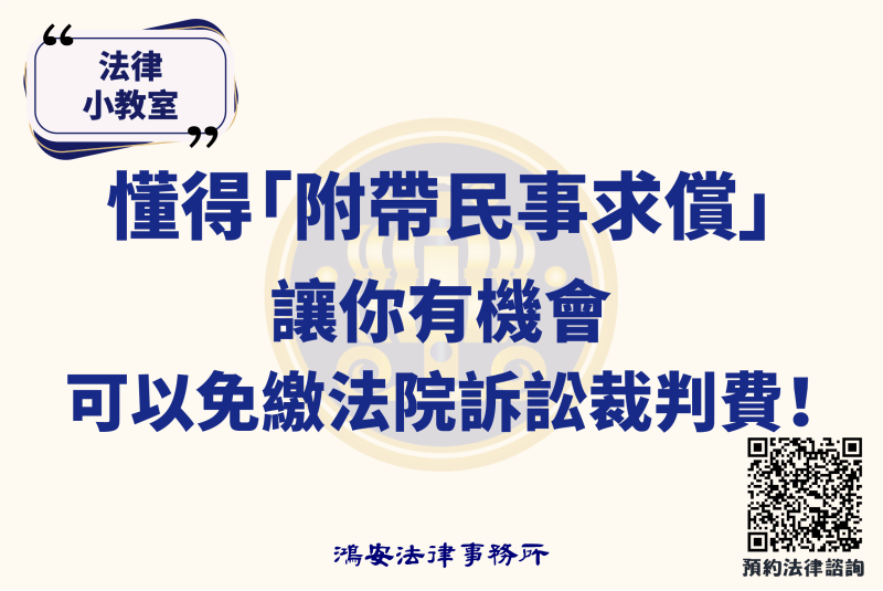 法律小教室_懂得「附帶民事求償」，讓你有機會可以免繳法院訴訟裁判費！