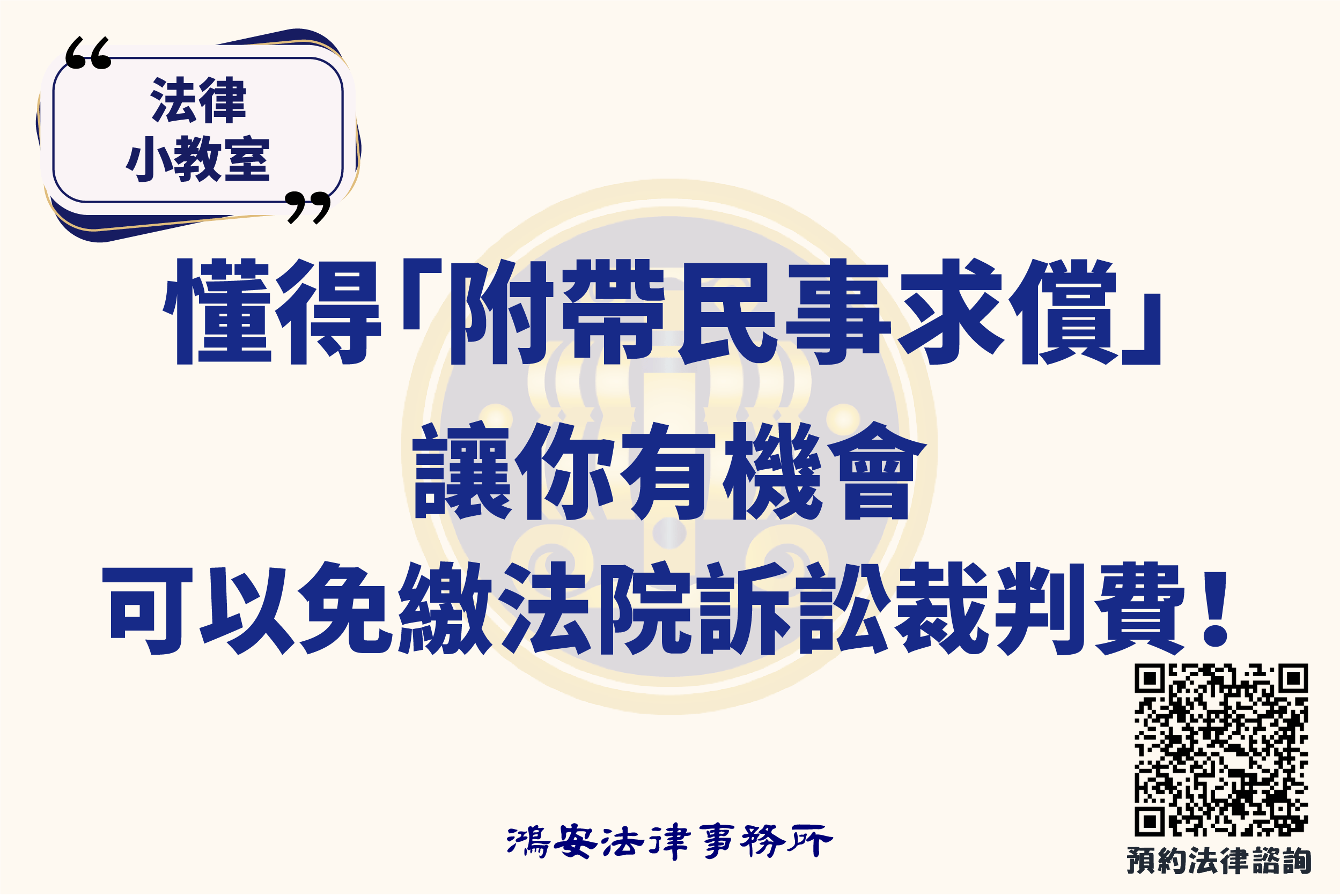 法律小教室_懂得「附帶民事求償」，讓你有機會可以免繳法院訴訟裁判費！