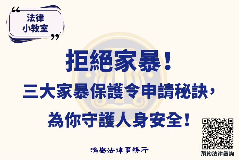 法律小教室_拒絕家暴！三大家暴保護令申請秘訣，為你守護人身安全！