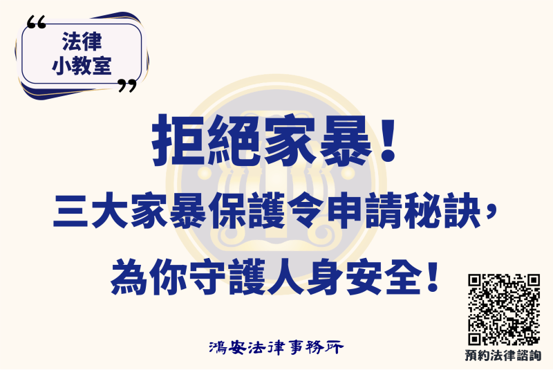 法律小教室_拒絕家暴！三大家暴保護令申請秘訣，為你守護人身安全！