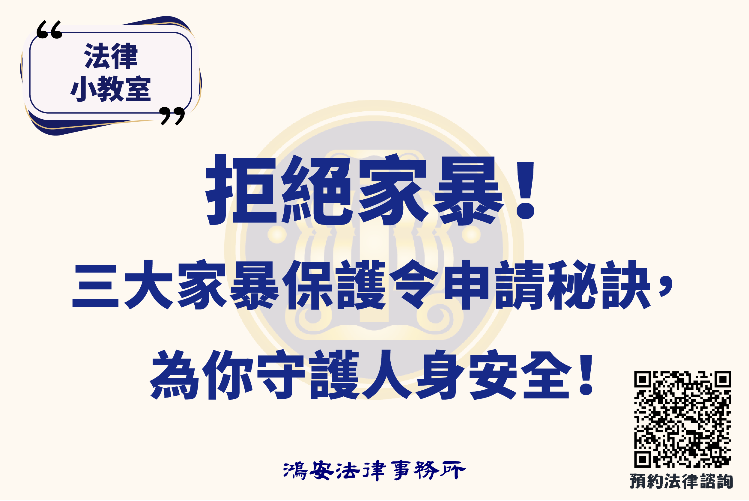 法律小教室_拒絕家暴！三大家暴保護令申請秘訣，為你守護人身安全！