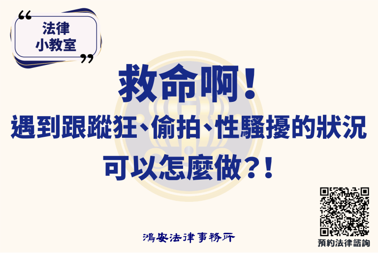 法律小教室_救命啊！遇到跟蹤狂、偷拍、性騷擾的狀況可以怎麼做？