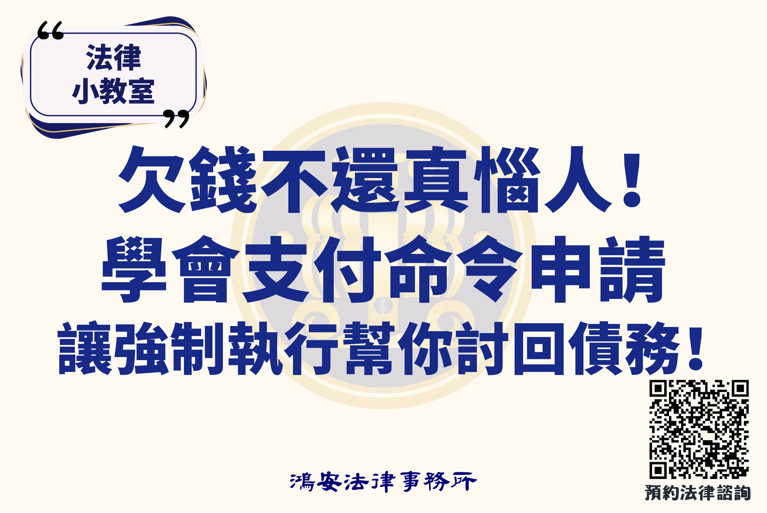 法律小教室_欠錢不還真惱人！學會支付命令申請，讓強制執行幫你討回債務！