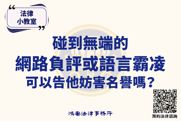 法律小教室_碰到無端的網路負評或語言霸凌，可以告他妨害名譽嗎？