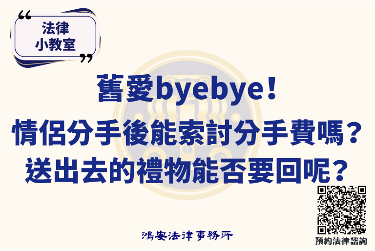 法律小教室_舊愛byebye！情侶分手後能索討分手費嗎？送出去的禮物能否要回呢？