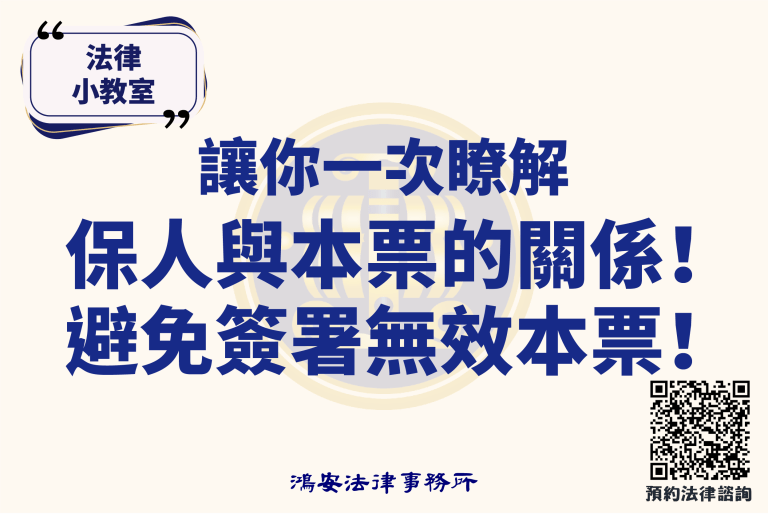 法律小教室_讓你一次瞭解保人與本票的關係！避免簽署無效本票！