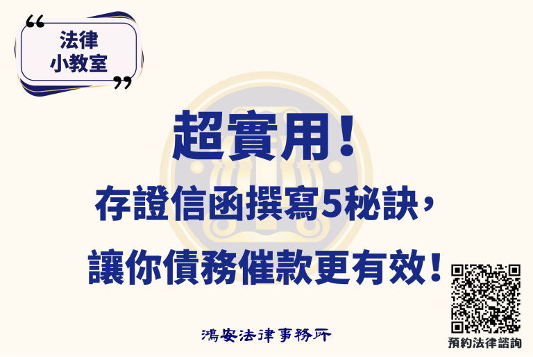 法律小教室_超實用！存證信函撰寫5秘訣，讓你債務催款更有效！