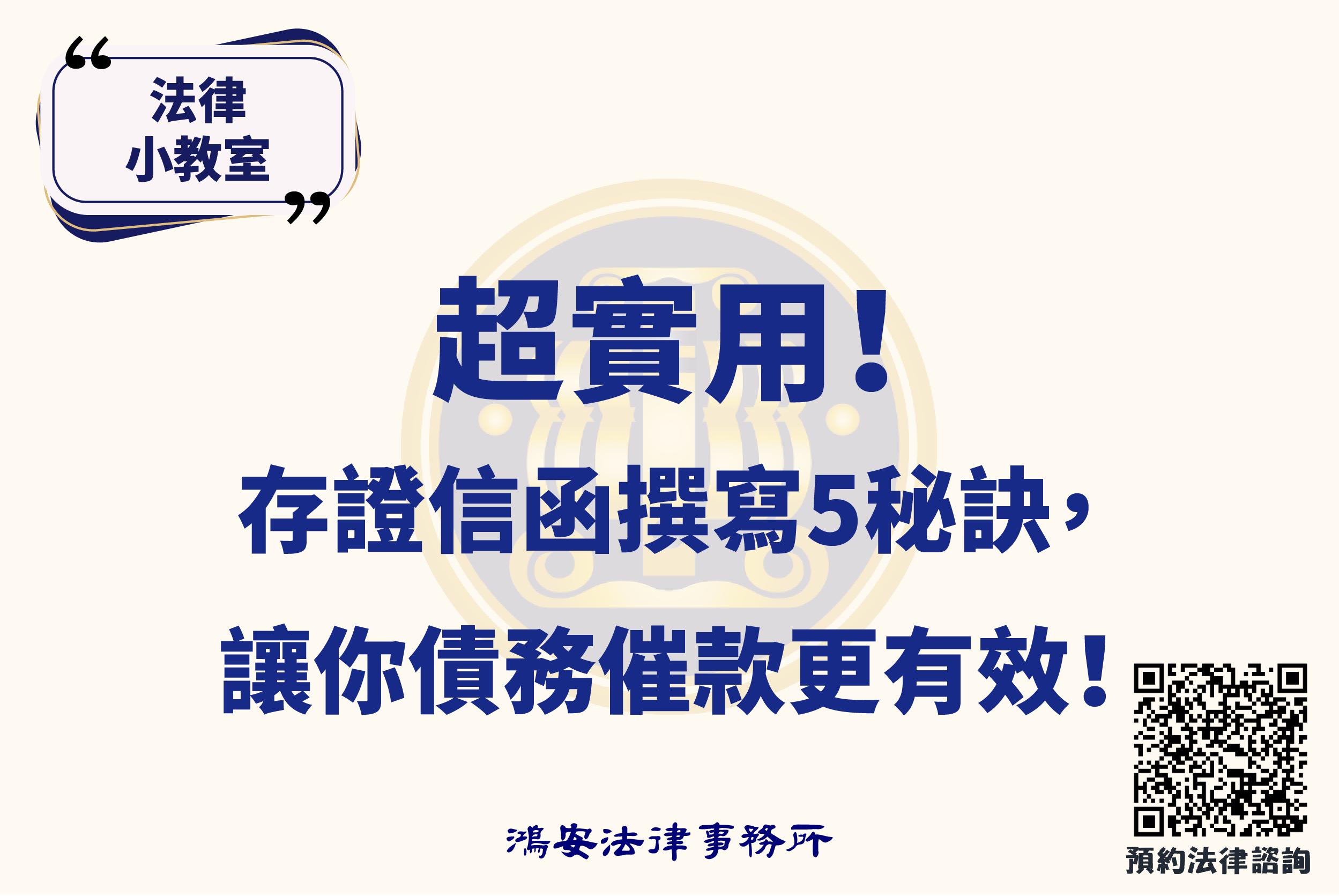 法律小教室_超實用！存證信函撰寫5秘訣，讓你債務催款更有效！