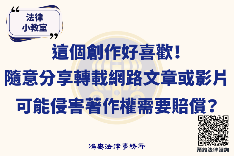 法律小教室_這個創作好喜歡！隨意分享轉載網路文章或影片，可能侵害著作權需要賠償？