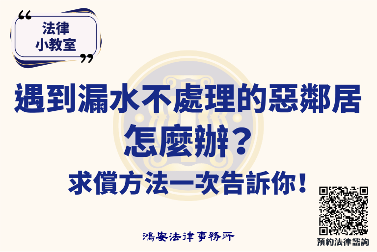 法律小教室_遇到漏水不處理的惡鄰居怎麼辦？求償方法一次告訴你！