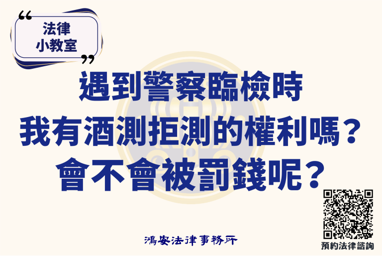 法律小教室_遇到警察臨檢時，我有酒測拒測的權利嗎？會不會被罰錢呢？