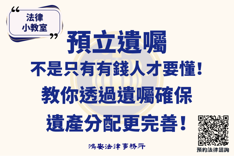 法律小教室_預立遺囑不是只有有錢人才要懂！教你透過遺囑確保遺產分配更完善！