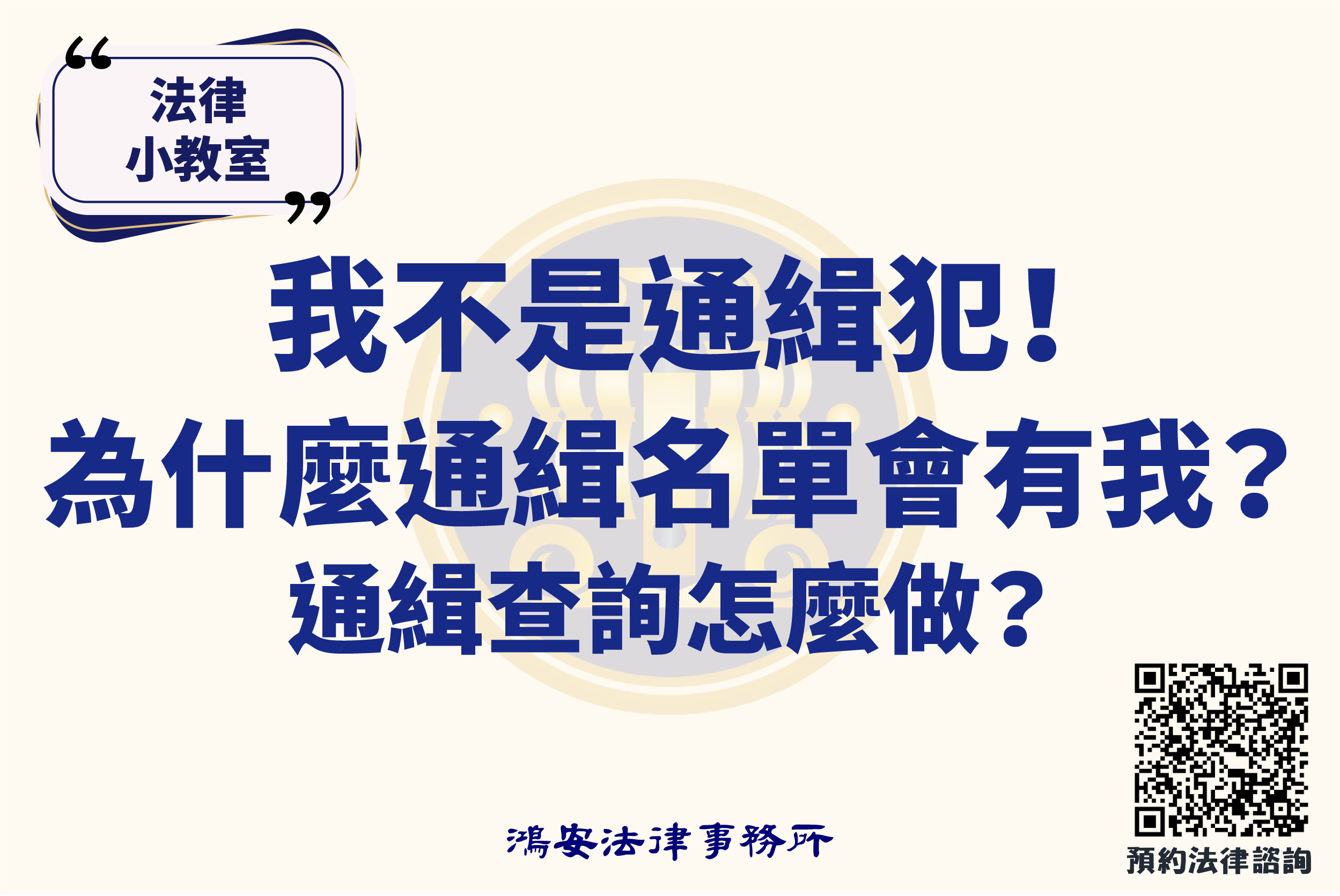 我不是通緝犯！為什麼通緝名單會有我？通緝查詢怎麼做？ - 鴻安法律事務所-  台北公司、商業、刑事、勞資、民事、智慧財產權法律諮詢顧問推薦、台北中山區律師事務所推薦-