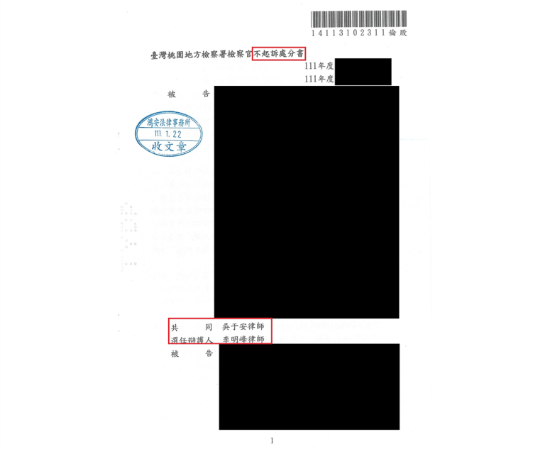【守護客戶的企業！本所律師協助客戶取得不起訴處分！】[刑事不起訴－背信等]