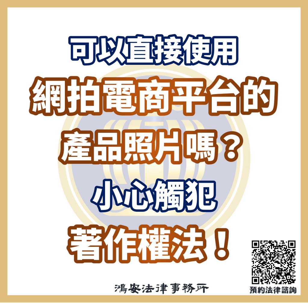 可以直接使用網拍電商平台的產品照片嗎？小心觸犯著作權法！