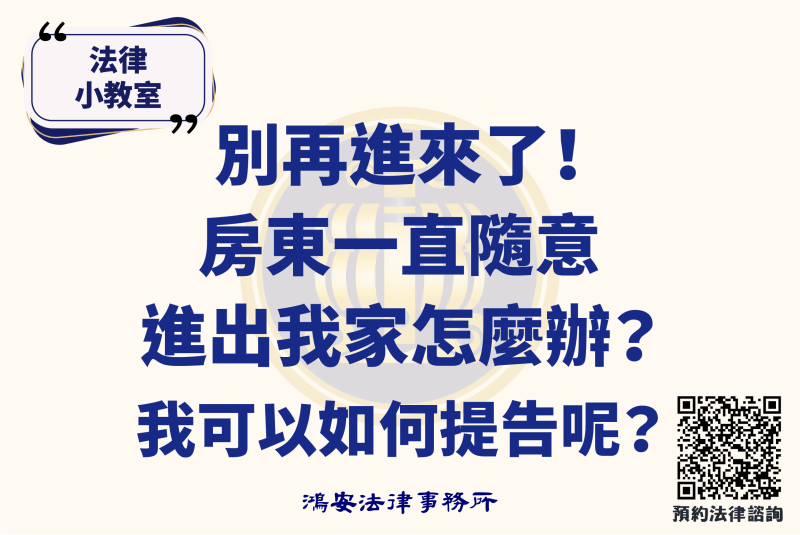 法律小教室_別再進來了！房東一直隨意進出我家怎麼辦？我可以如何提告呢？