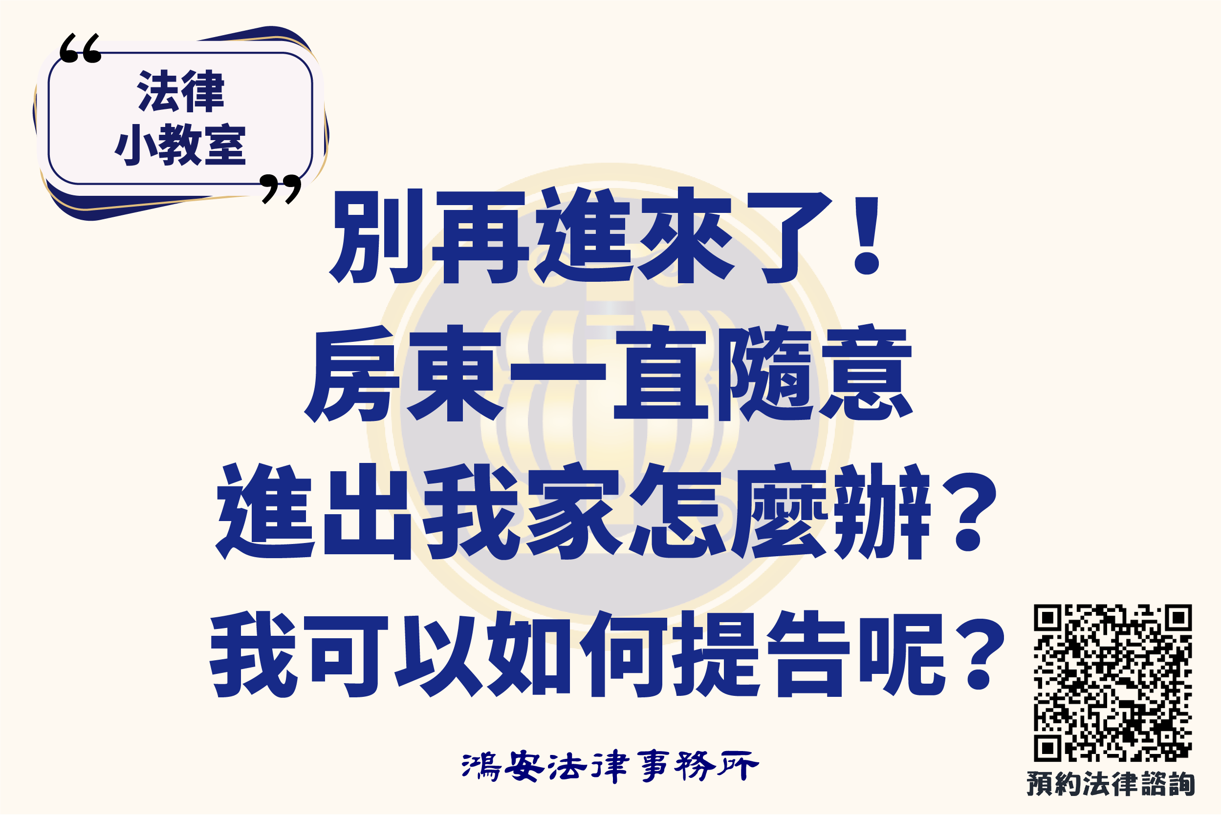 法律小教室_別再進來了！房東一直隨意進出我家怎麼辦？我可以如何提告呢？