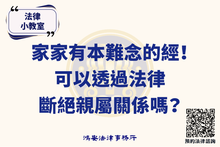 法律小教室_家家有本難念的經！可以透過法律斷絕親屬關係嗎？