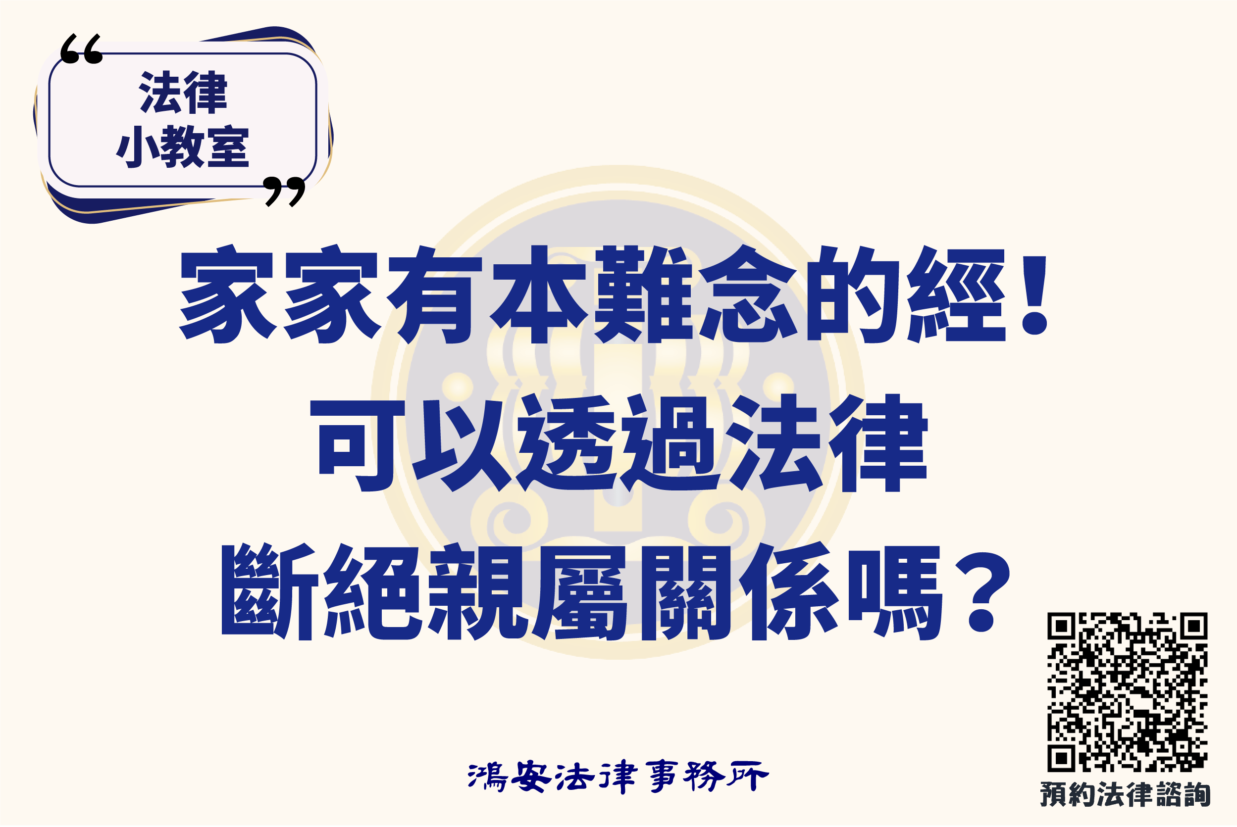 法律小教室_家家有本難念的經！可以透過法律斷絕親屬關係嗎？