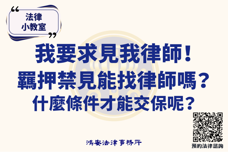 法律小教室_我要求見我律師！羈押禁見能找律師嗎？什麼條件才能交保呢？