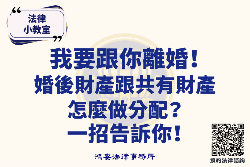 法律小教室_我要跟你離婚！婚後財產跟共有財產怎麼做分配？一招告訴你！