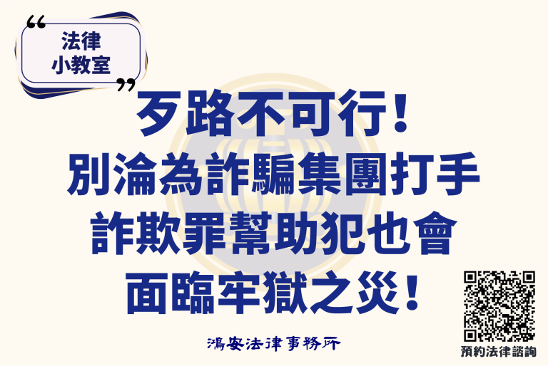 法律小教室_歹路不可行！別淪為詐騙集團打手，詐欺罪幫助犯也會面臨牢獄之災！