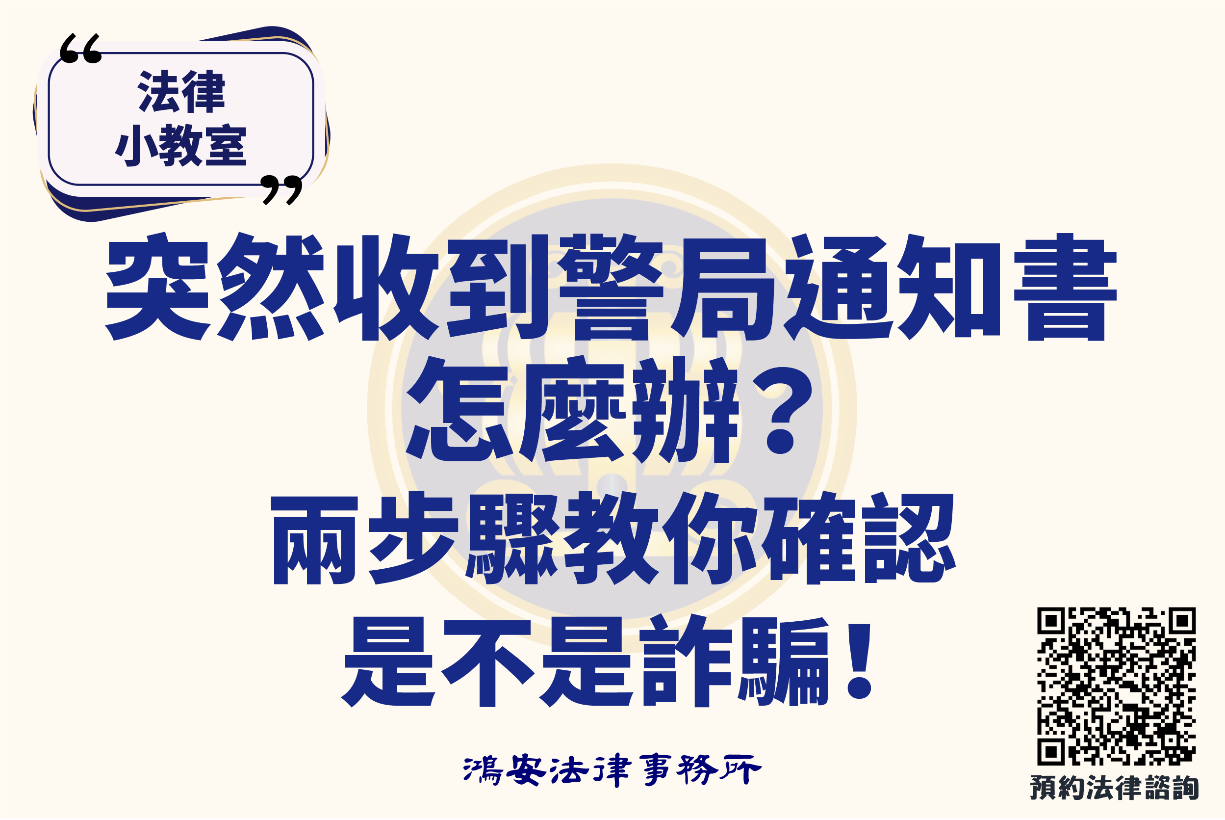 法律小教室_突然收到警局通知書怎麼辦？兩步驟教你確認是不是詐騙！
