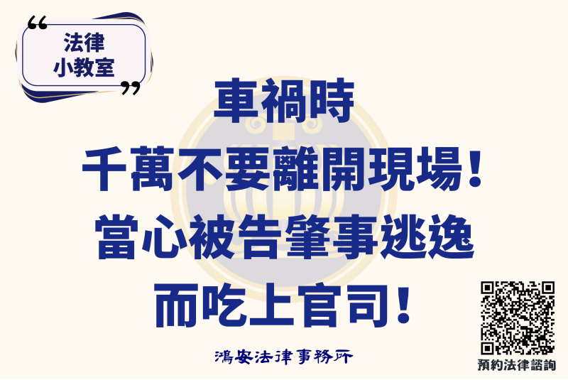 法律小教室_車禍時千萬不要離開現場！當心被告肇事逃逸而吃上官司！