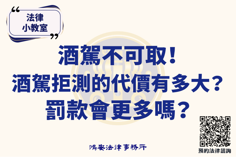 法律小教室_酒駕不可取！酒駕拒測的代價有多大？罰款會更多嗎？