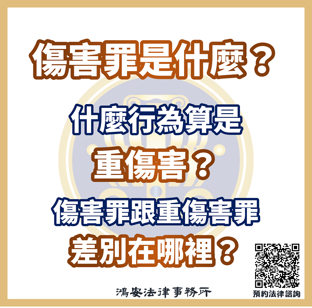 傷害罪是什麼？什麼行為算是重傷害？傷害罪跟重傷害罪差別在哪裡？